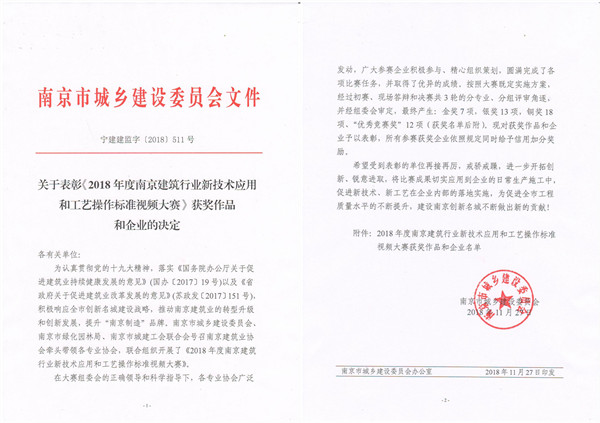 關(guān)于表彰《2018年度南京建筑行業(yè)新技術(shù)應(yīng)用和工藝操作標準視頻大賽》獲獎作品和企業(yè)的決定-寧建建監(jiān)字[2018]511號_201812031316141_01_副本.jpg