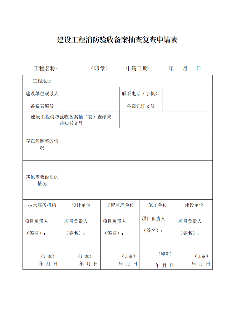 住建部：印發《建設工程消防設計審查驗收工作細則》和《建設工程消防設計審查、消防驗收、備案和抽查文書式樣》的通知  (圖14)