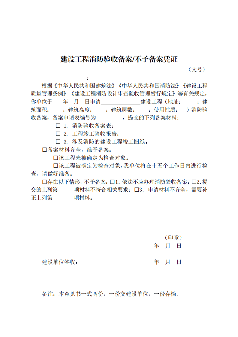 住建部：印發《建設工程消防設計審查驗收工作細則》和《建設工程消防設計審查、消防驗收、備案和抽查文書式樣》的通知  (圖12)