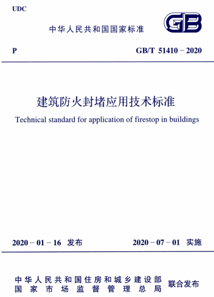 建筑防火封堵規范于2020年7月1日實施(圖2) 建筑防火封堵規范于2020年7月1日實施(圖2)